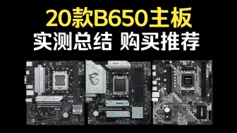 Download Video: 20款B650主板实测总结 购买推荐