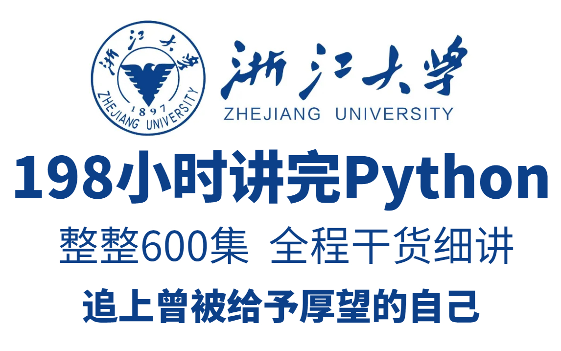 [图]【整整600集】浙江大学198小时讲完的Python教程，全程干货无废话！，0基础直达就业，学不会我退出IT圈!!!