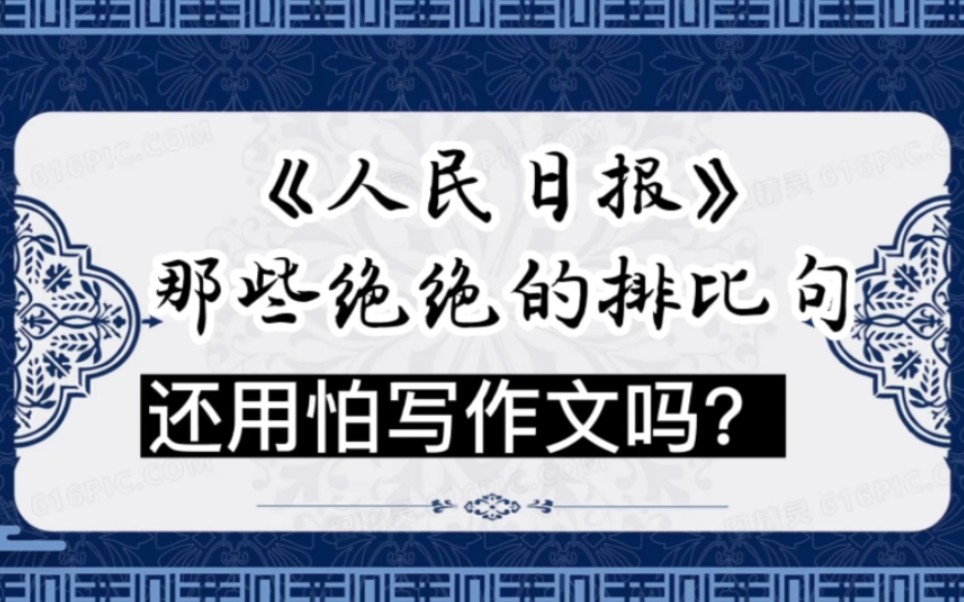 《人民日报》那些绝绝的排比句 ,还用怕写作文吗哔哩哔哩bilibili