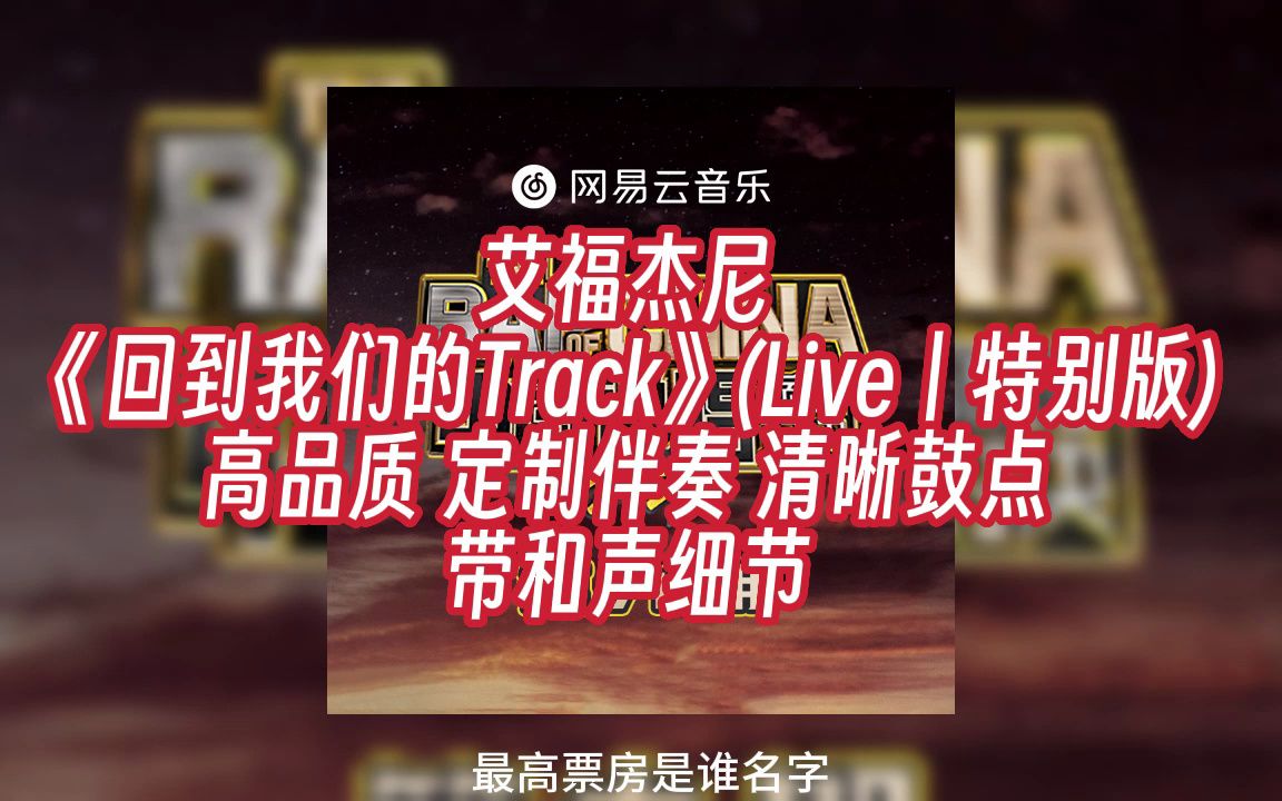 [图]艾福杰尼 《回到我们的Track》(Live丨特别版) 高品质 定制伴奏 清晰鼓点 带和声细节