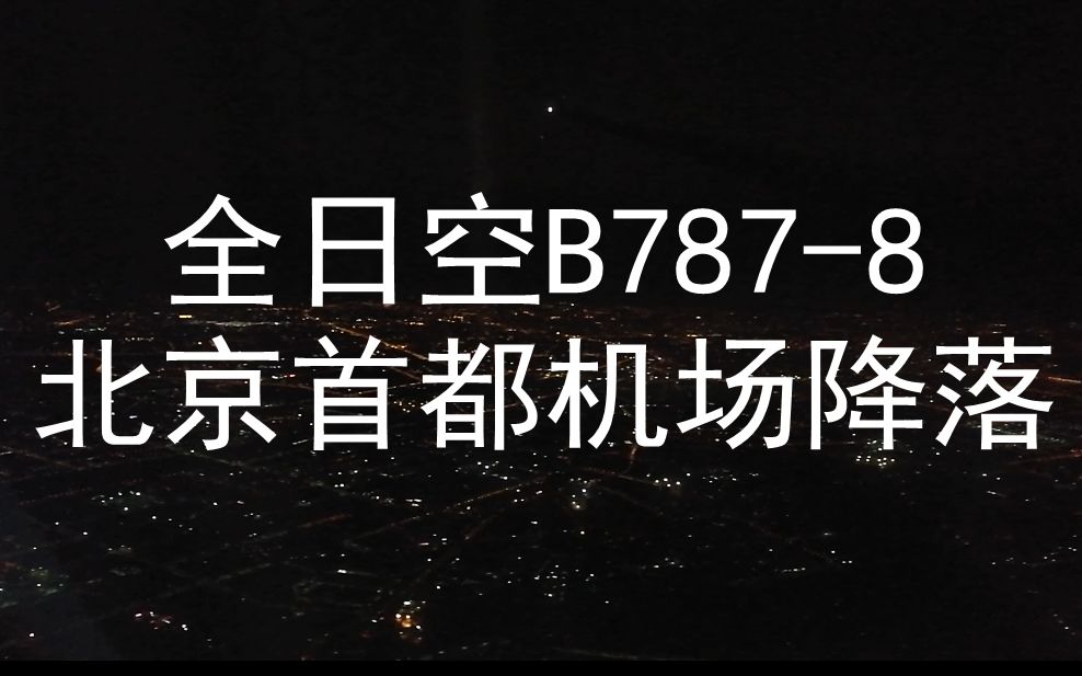 【2】【全日空】NH955 北京首都机场降落 客舱第一视角 夜景哔哩哔哩bilibili