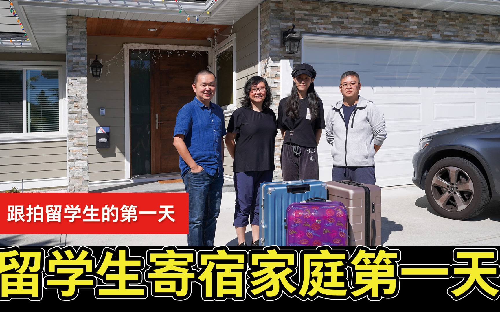 跟拍ubc 留学生登陆加拿大,入住寄宿家庭第一天～_哔哩哔哩_bilibili
