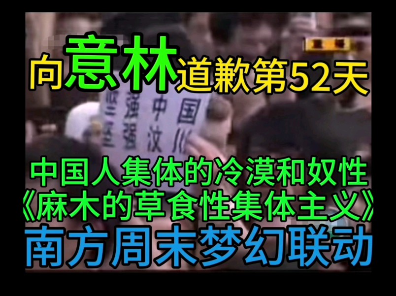 向意林道歉第52天中国人集体的冷漠和奴性,麻木的草食性集体主义,南方周末梦幻联动(重制二次版)哔哩哔哩bilibili