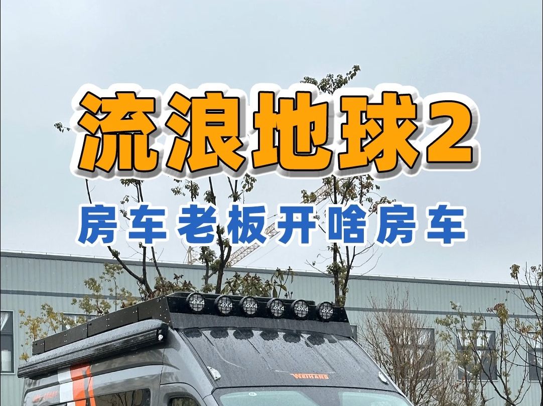 3.22上海房车展:带大家看看房车厂老板给自己设计的房车!哔哩哔哩bilibili