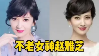 不老女神赵雅芝