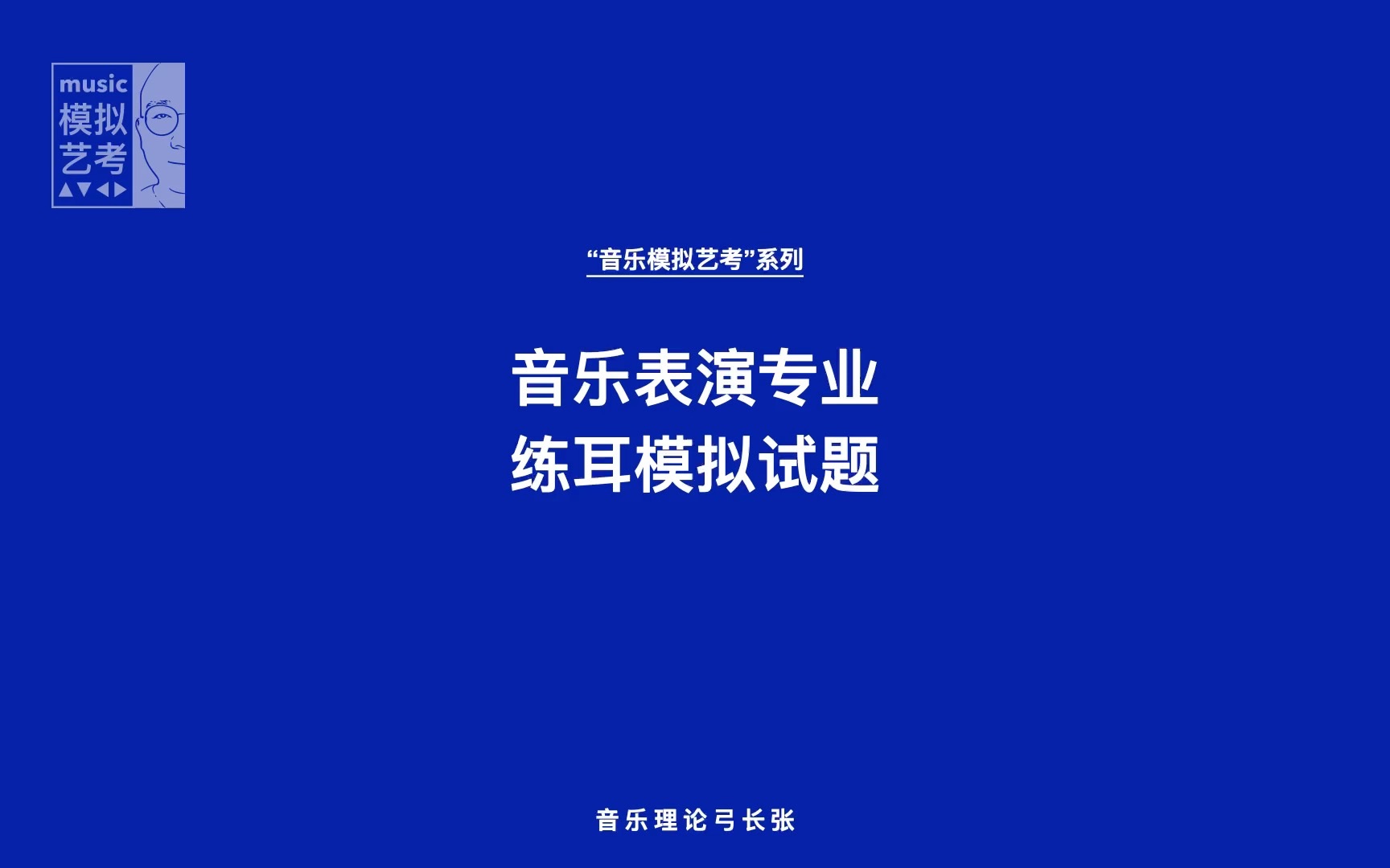 【音乐模拟艺考】音乐表演专业的练耳模拟考试2023哔哩哔哩bilibili