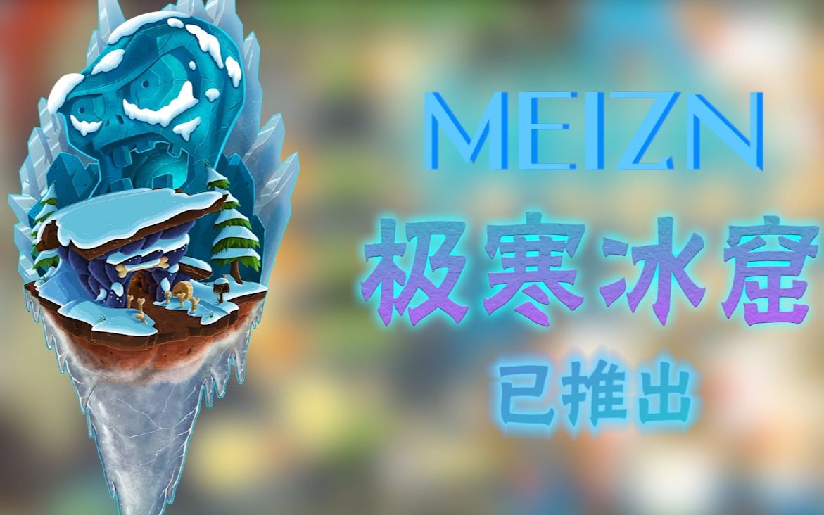 【PVZ2】MEIZN 极寒冰窟 已推出!哔哩哔哩bilibiliPVZ