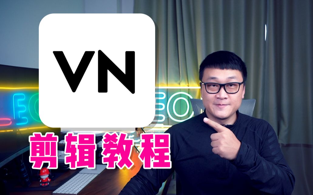 【VN剪辑教程01】关键帧、遮罩、坡度变速它都有,手机剪辑,有它,就够了!【零基础新手Vlog指南12剪辑APP推荐】哔哩哔哩bilibili