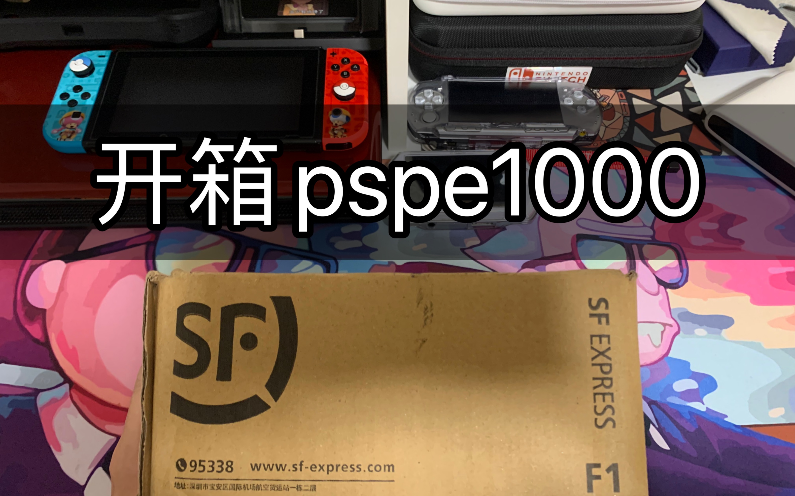 开箱pspe1000,psp系列的最后一个版本,据说屏幕素质比psp3000还要高一些,后期给大家做一个系列对比测评.