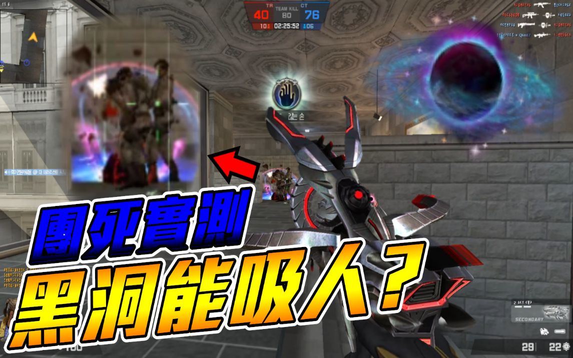 沁欸csol在团战释放黑洞能不能吸人黑洞枪太阳枪实测