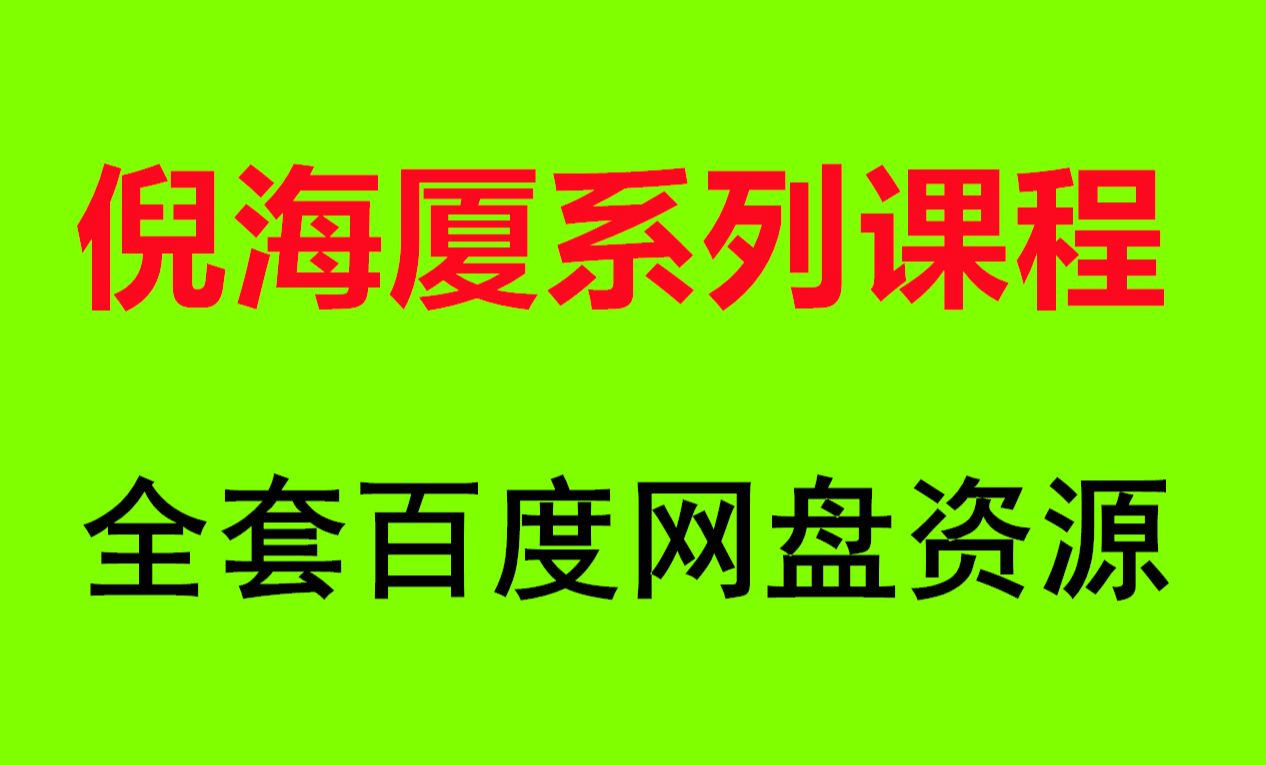 [图]倪海厦针灸全套视频完整版 倪海厦人纪针灸视频90全集