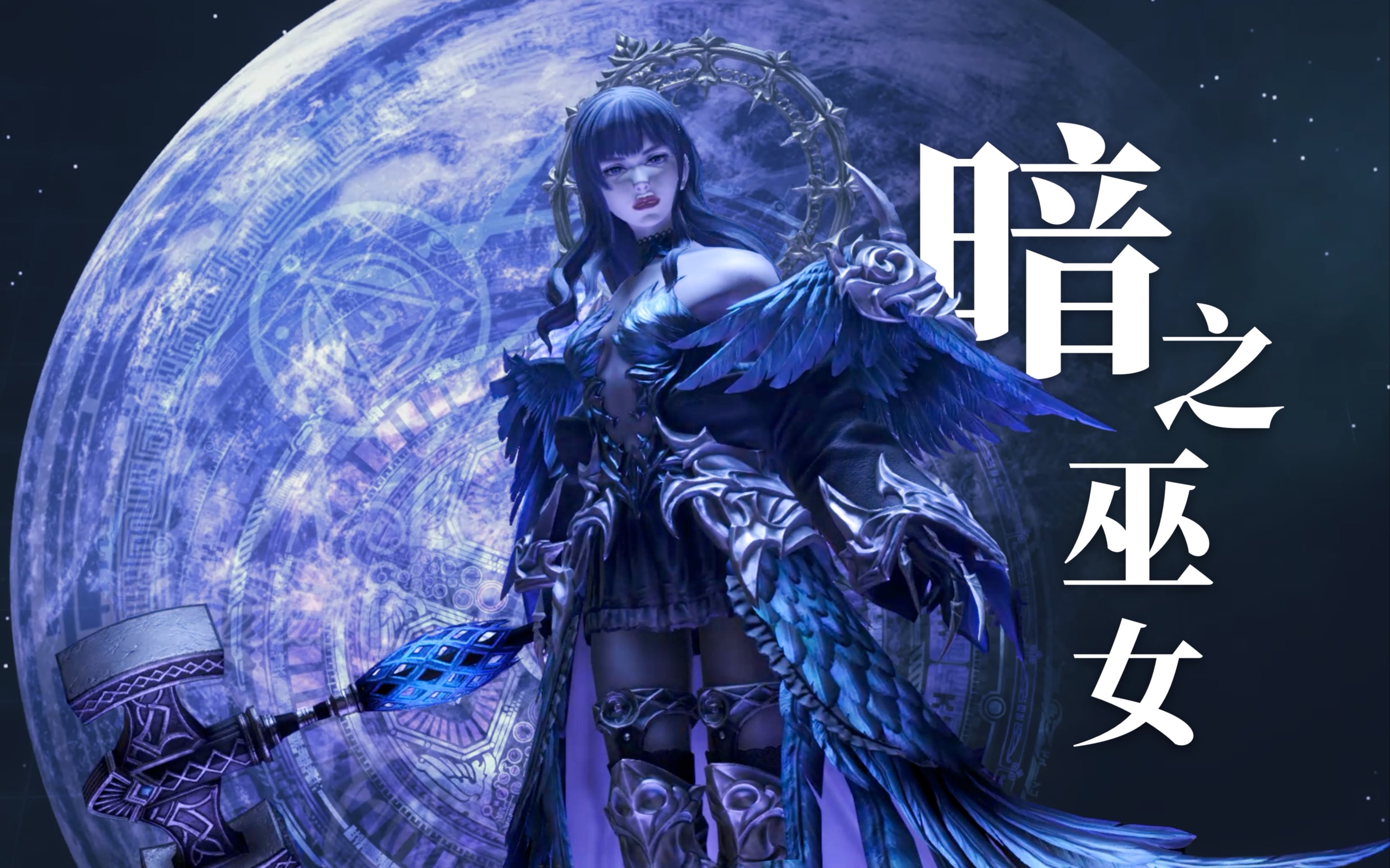 【最终幻想14】e12s 暗之巫女 mt视角副本解析(下)