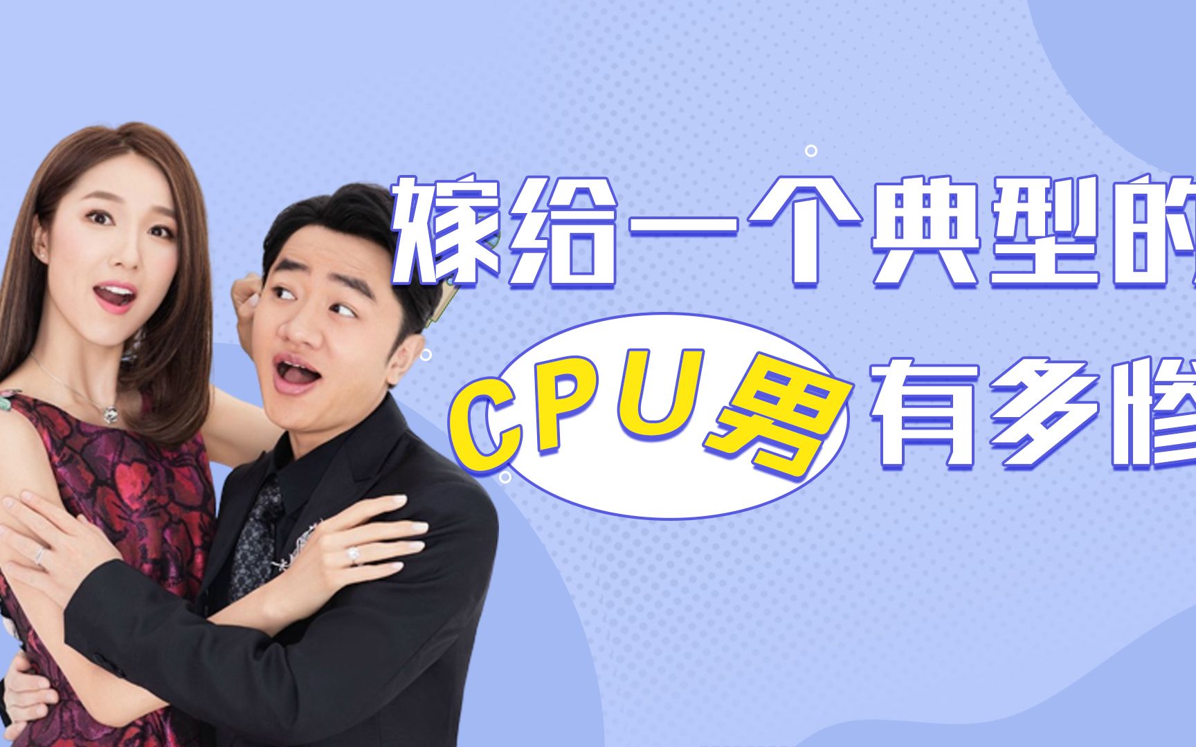 嫁给一个典型的cpu男,有多惨