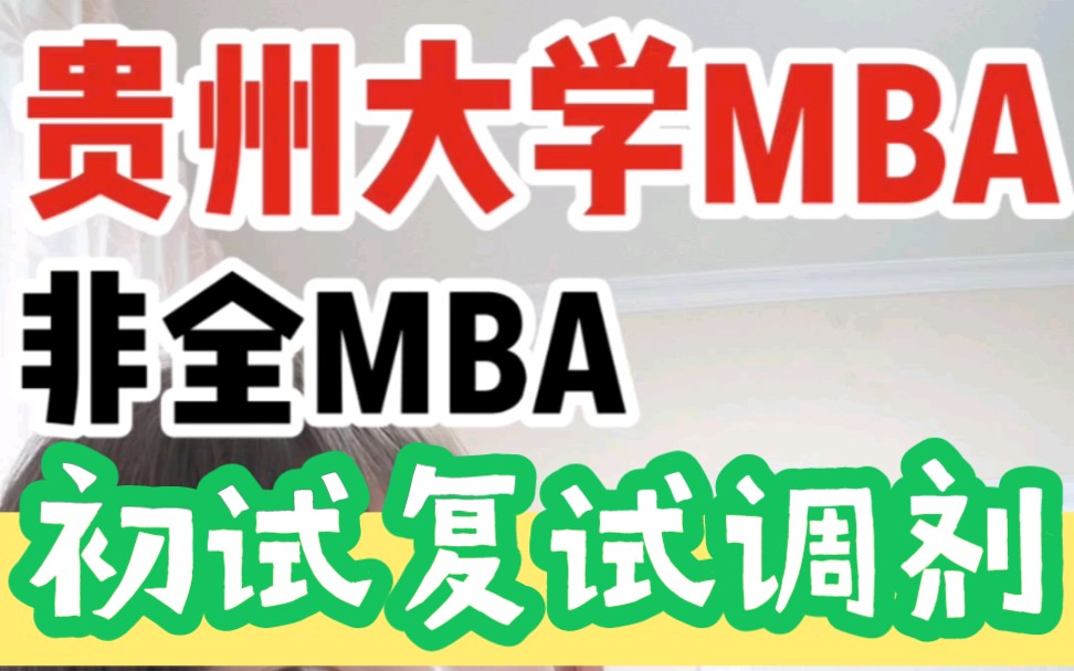 【贵州大学MBA】2022初试考情,复试录取,调剂情况汇总分析哔哩哔哩bilibili