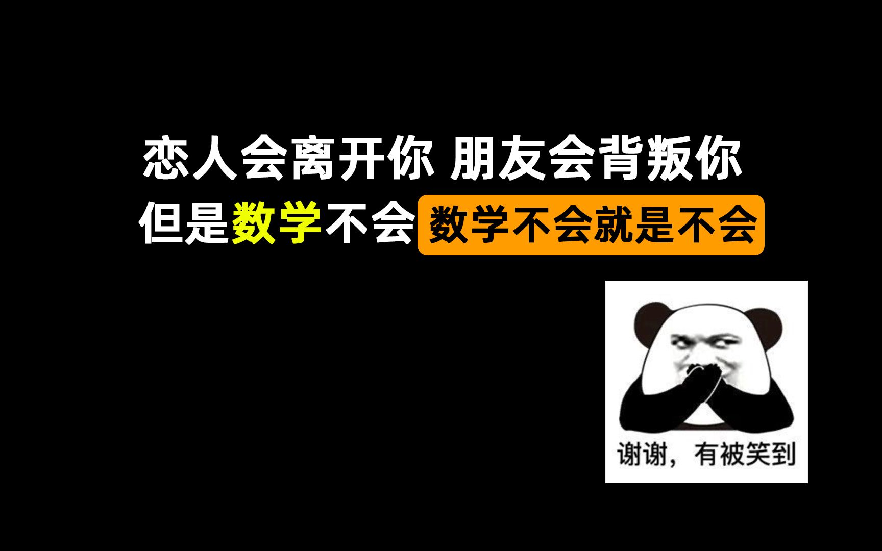 [图]恋人会离开你 朋友会背叛你 但是数学不会 数学不会就是不会