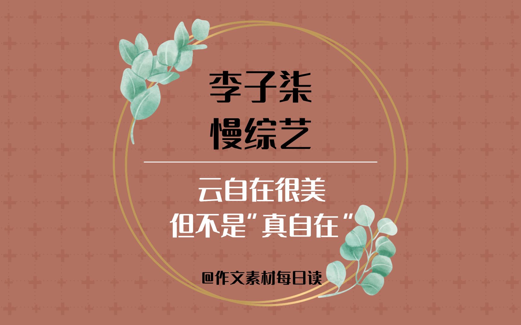 【作文素材】李子柒、慢综艺——云自在很美,但不是“真自在”|社会时事热点作文素材|高中、初中、高考、中考必备作文写作素材|作文素材听着积累哔哩...