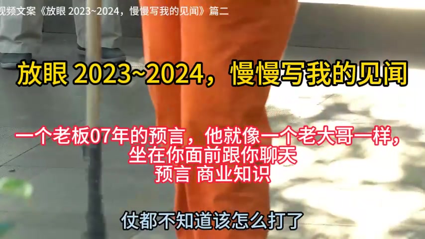 [图]【天涯神贴】【2】放眼 2023~2024，慢慢写我的见闻 一个老板07年的预言，他就像一个老大哥一样