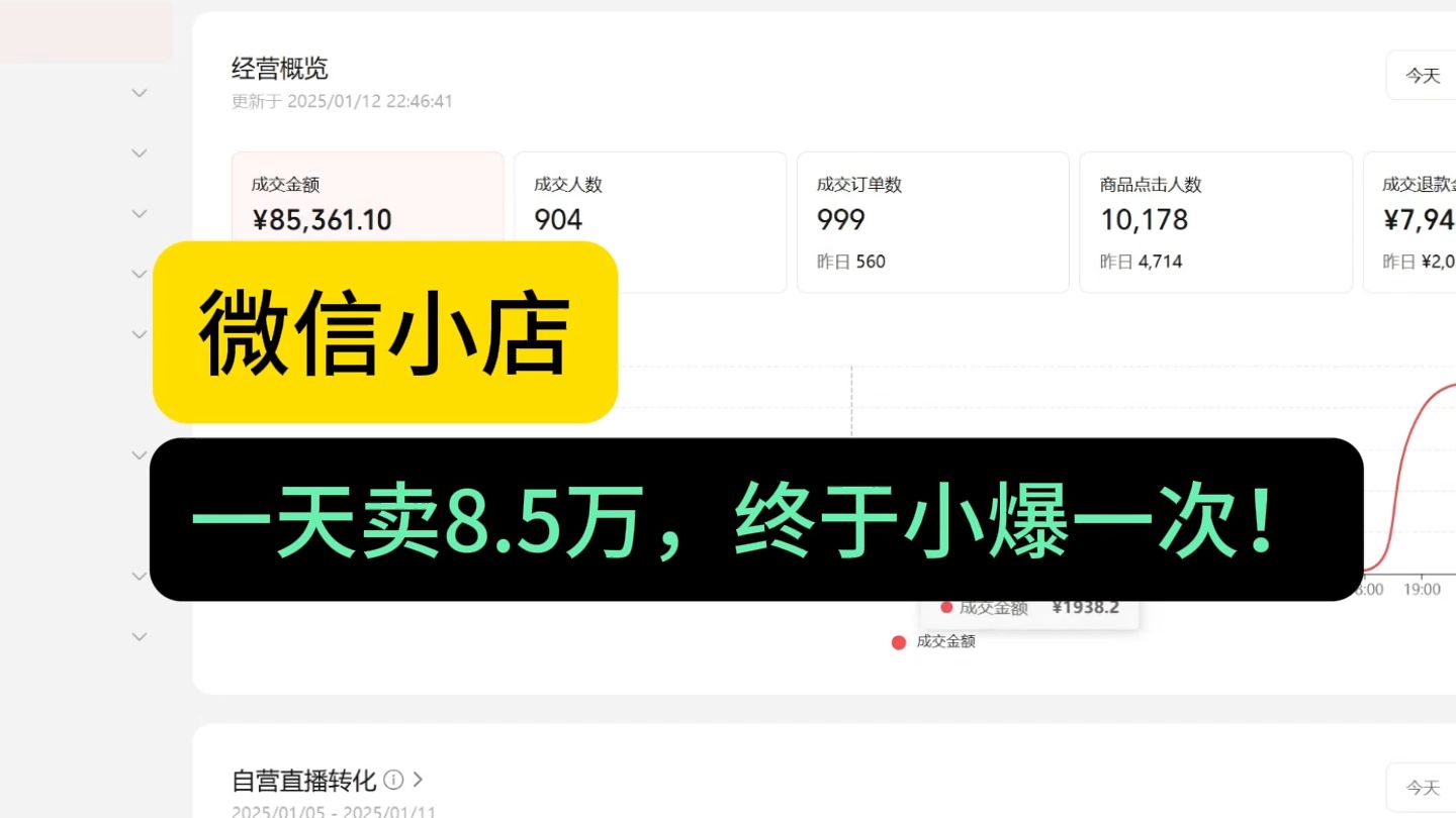 【微信小店】一天卖8.5万,开微信小店终于小爆一次!新手学习教程!哔哩哔哩bilibili