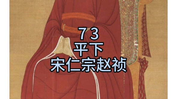 第73名,宋仁宗赵祯哔哩哔哩bilibili