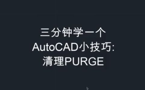 三分钟学一个AutoCAD小技巧:清除PURGE哔哩哔哩bilibili