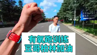 Download Video: 有氧跑训练 豆哥柏林加油