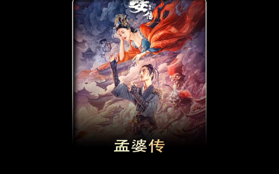 孟婆汤她自己都不喝