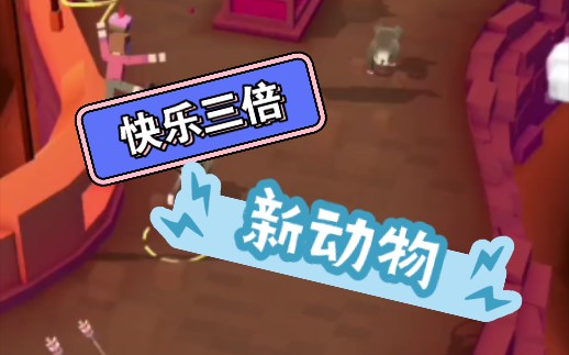 疯狂动物园长城新动物