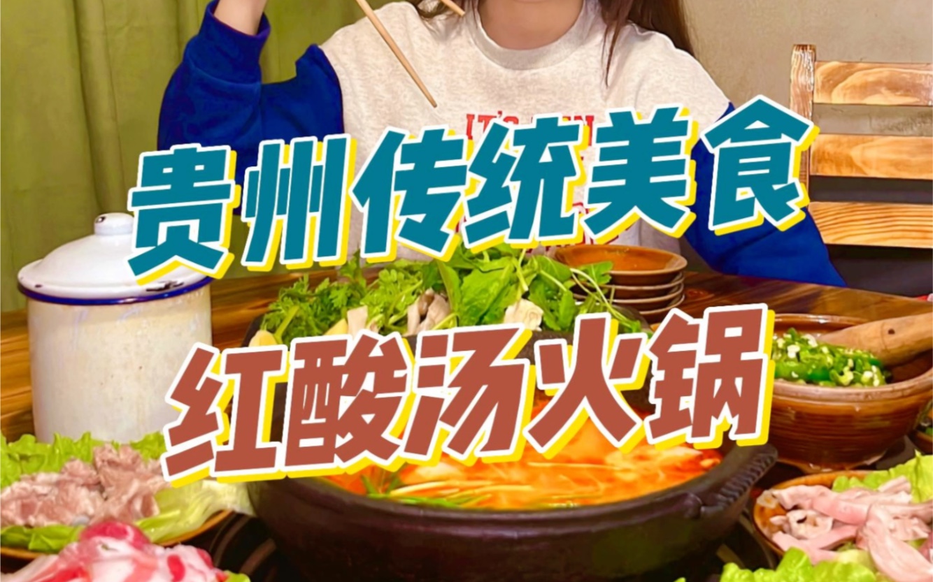 毕节美食||红酸汤火锅哔哩哔哩bilibili