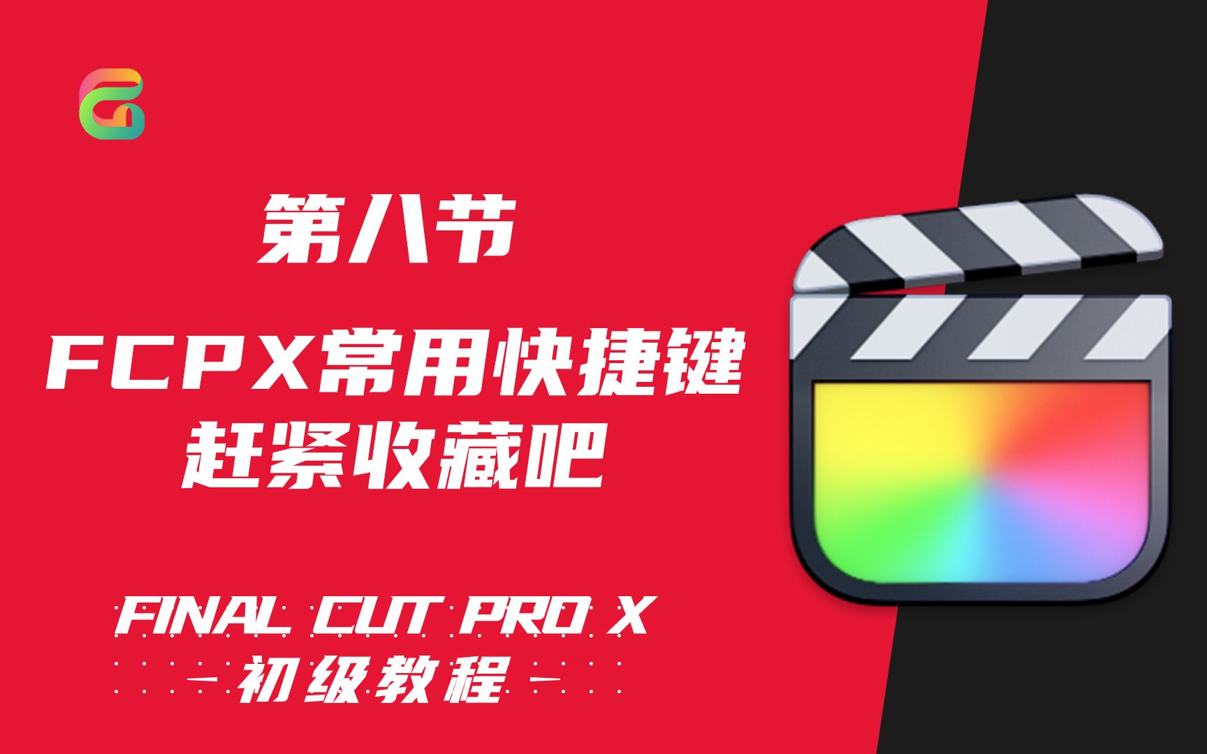 [图]【Final Cut Pro初级教程】第八节：fcpx常用快捷键大全，赶紧收藏起来吧