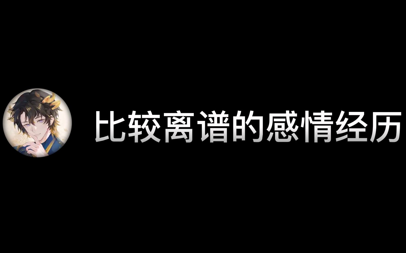 【杨道理不吵架】离谱感情经历巅峰对决!(男通讯录专场)