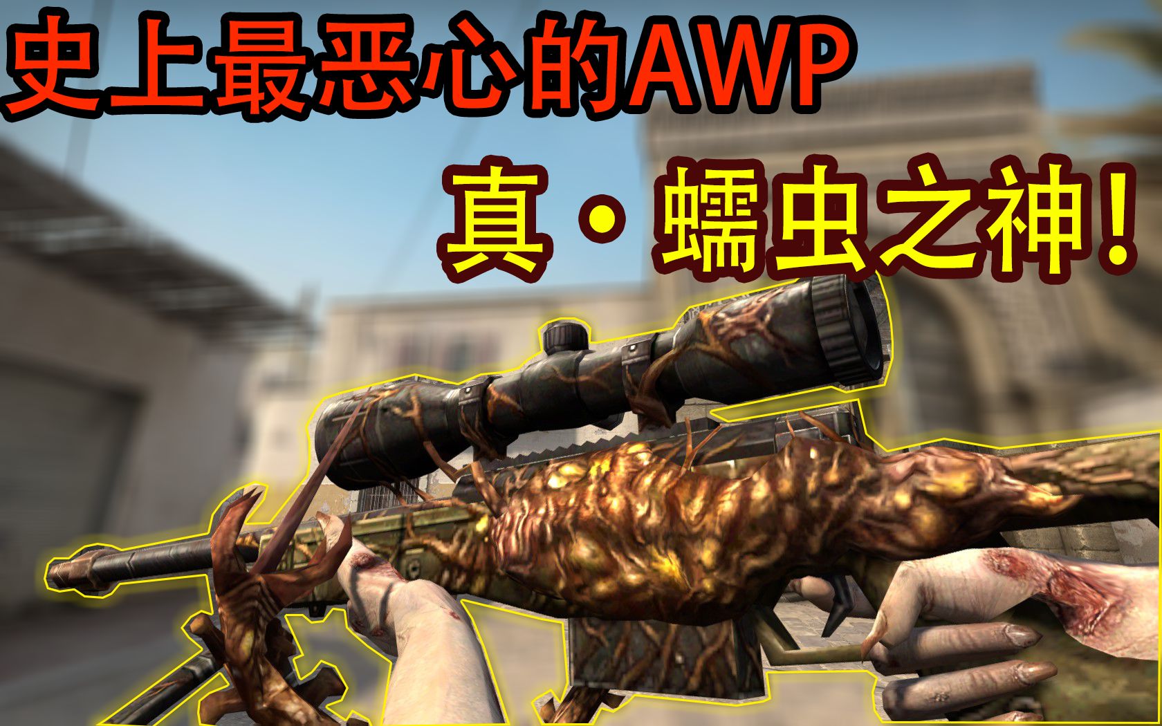 史上最恶心的awp真蠕虫之神