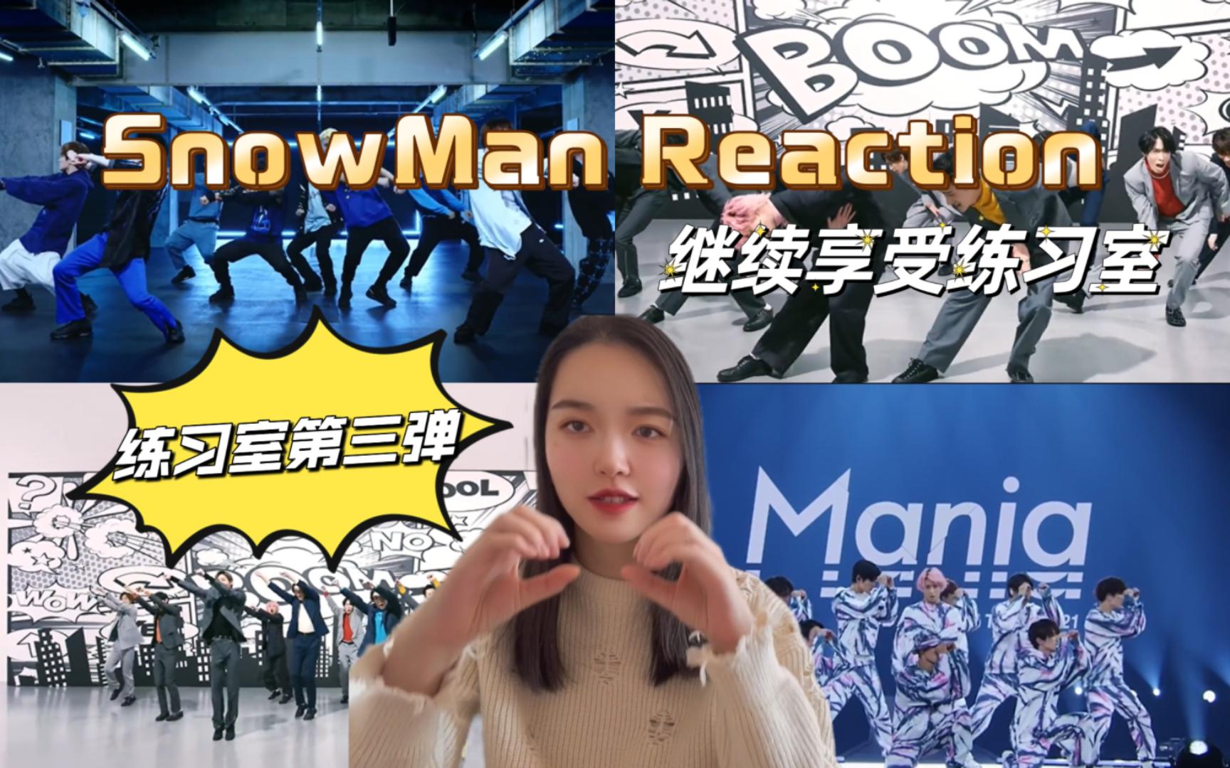 【snowman reaction】练习室第三弹:兄弟情深、搞怪神曲、爱我鲁迅,可爱搞怪帅酷全部拿捏这就是雪人!哔哩哔哩bilibili