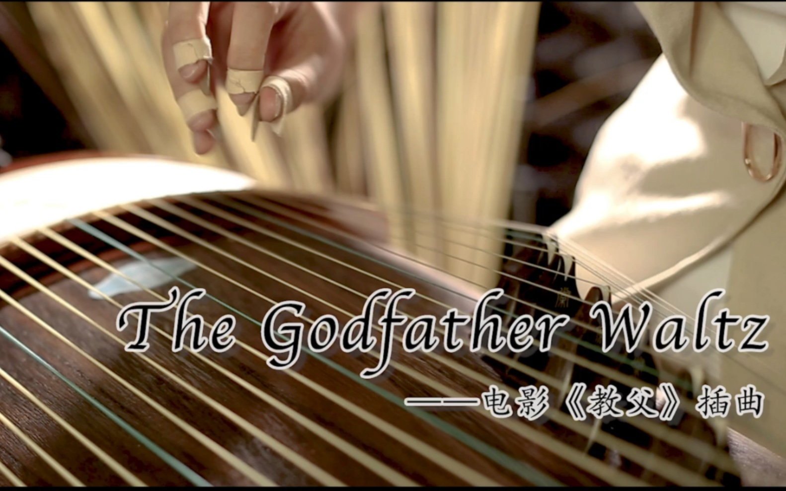 [图]【嫣然】古筝x钢琴《The Godfather Waltz》（电影《教父》插曲）