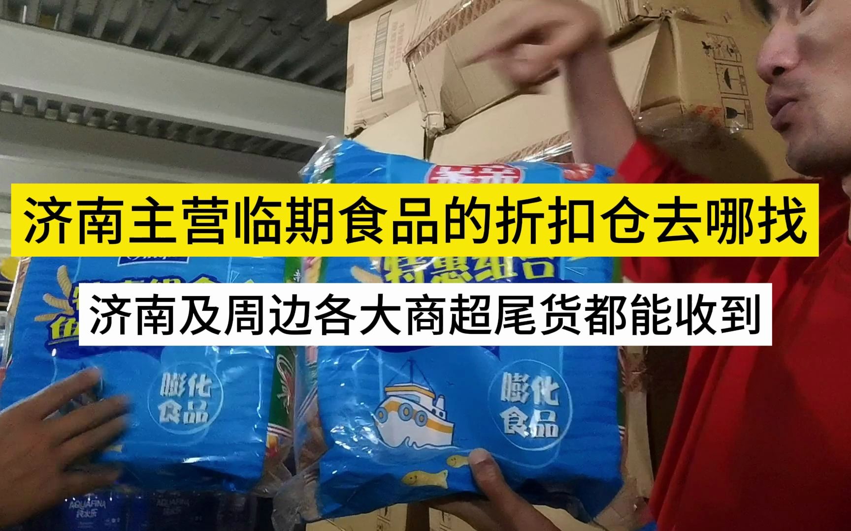 亲亲大礼包10包只要4块钱!济南当地商超的临期尾货都去哪了?全一线品牌的临期食品去哪找?哔哩哔哩bilibili