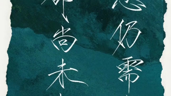 革命尚未成功,同志仍需努力