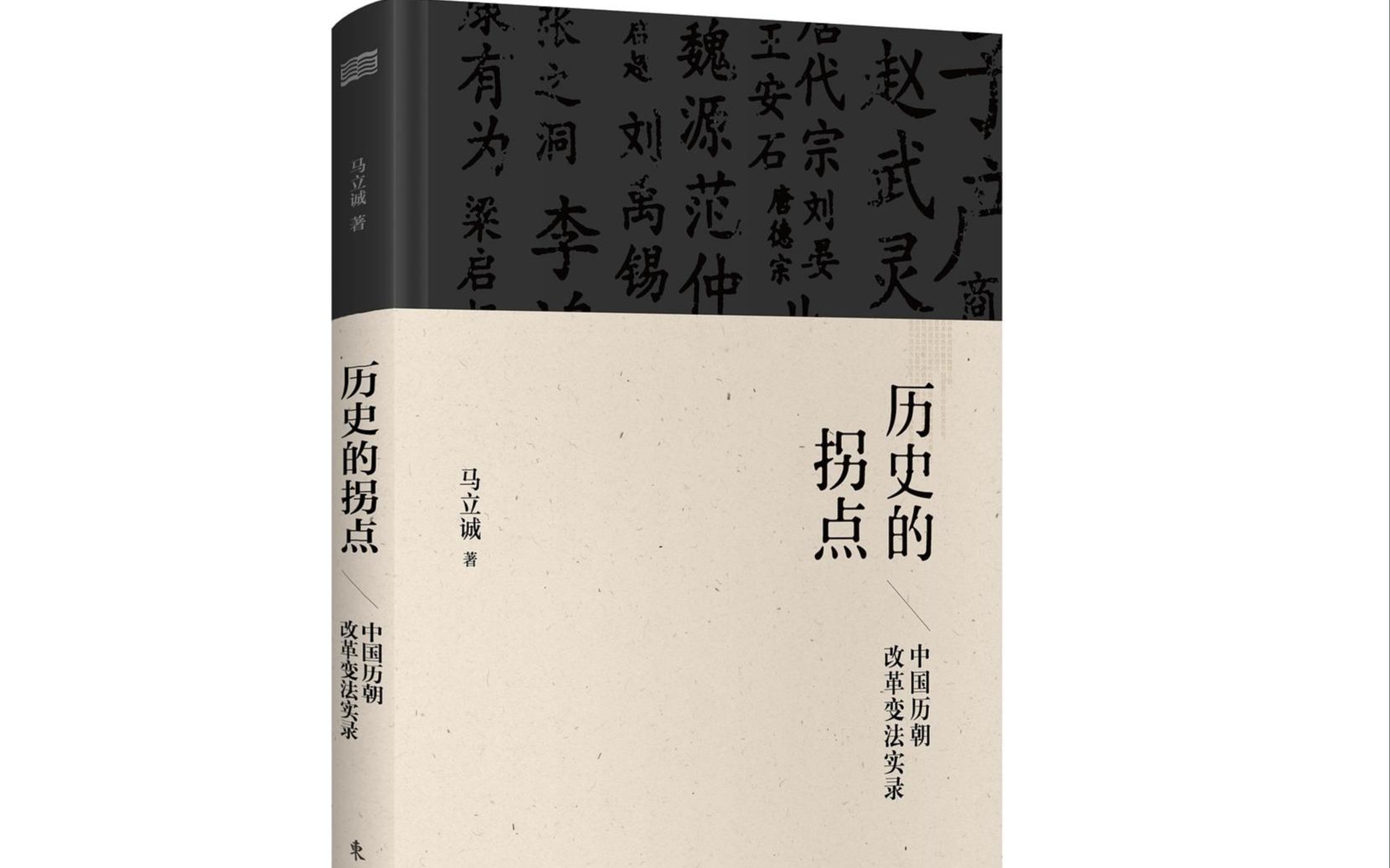 [图]听书涨知识-有声书《历史的拐点》中国历朝改革变法实录