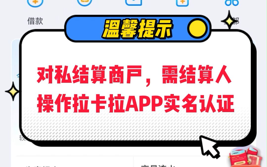 拉卡拉APP实名认证和商户关联(对私结算)教程哔哩哔哩bilibili