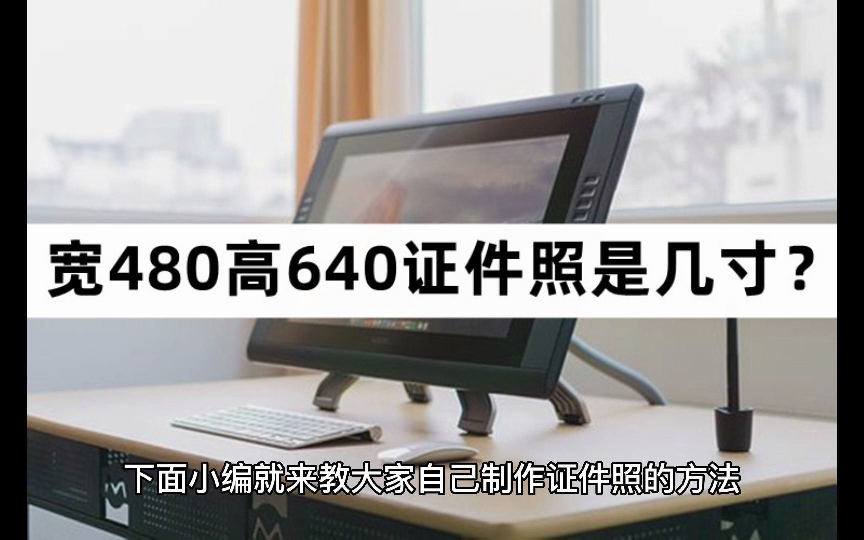 宽480高640证件照是几寸?四寸证件照这样制作哔哩哔哩bilibili