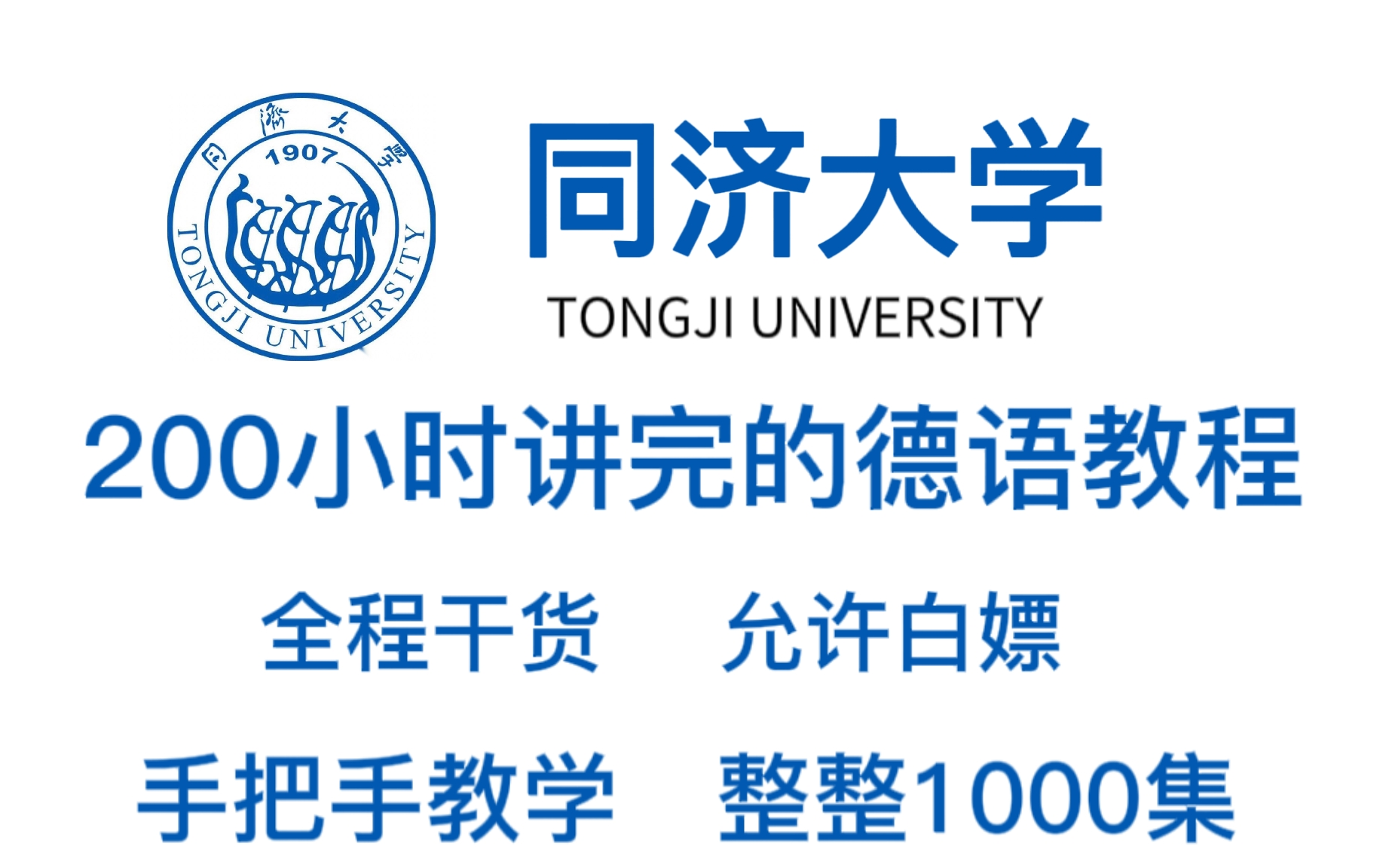 [图]【B站独家】同济大佬200个小时讲完的德语入门学习教程！允许白嫖！学不会我退出德语圈