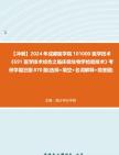 [图]【冲刺】2024年+成都医学院101000医学技术《691医学技术综合之临床微生物学检验技术》考研学霸狂刷870题(选择+填空+名词解释+简答题)真题