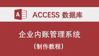 【企业内账管理系统】（单机版）-Access数据库系统设计制作实例制作教程