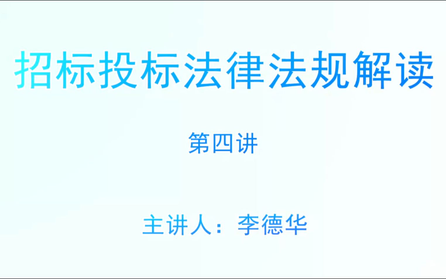 2023年发改综合评标专家库考试视频合集1、招标投标法律法规解读(第四讲)哔哩哔哩bilibili