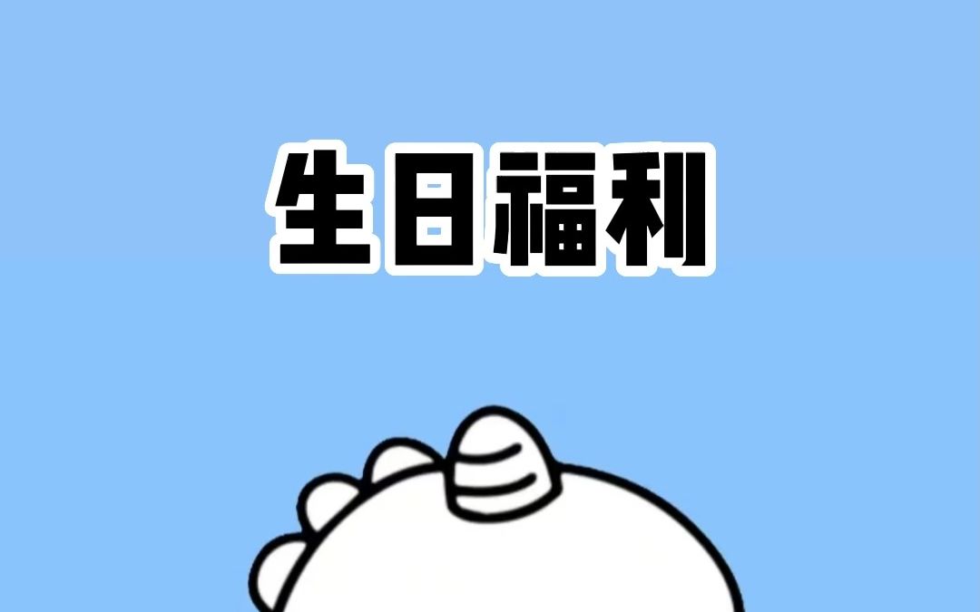 过生日当天千万别错过这些福利!哔哩哔哩bilibili