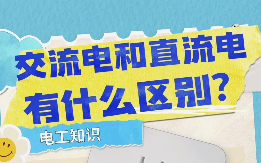 你知道交流电跟直流电有什么区别?哔哩哔哩bilibili