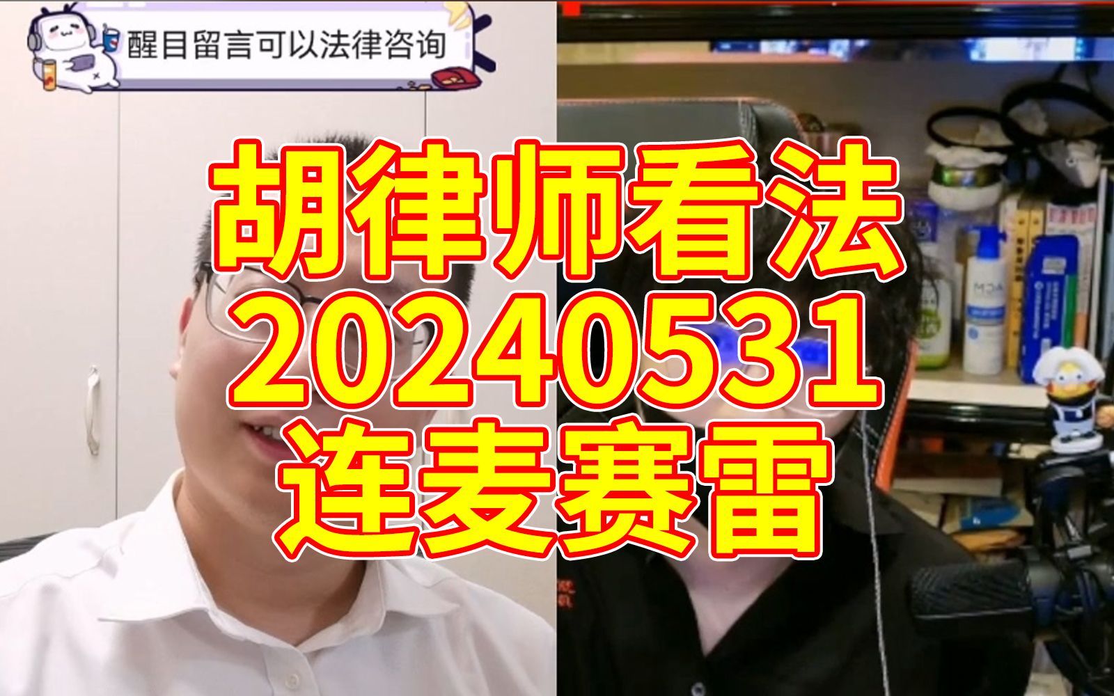 【胡律师】胡律师看法 20240531 切片02 连麦赛雷