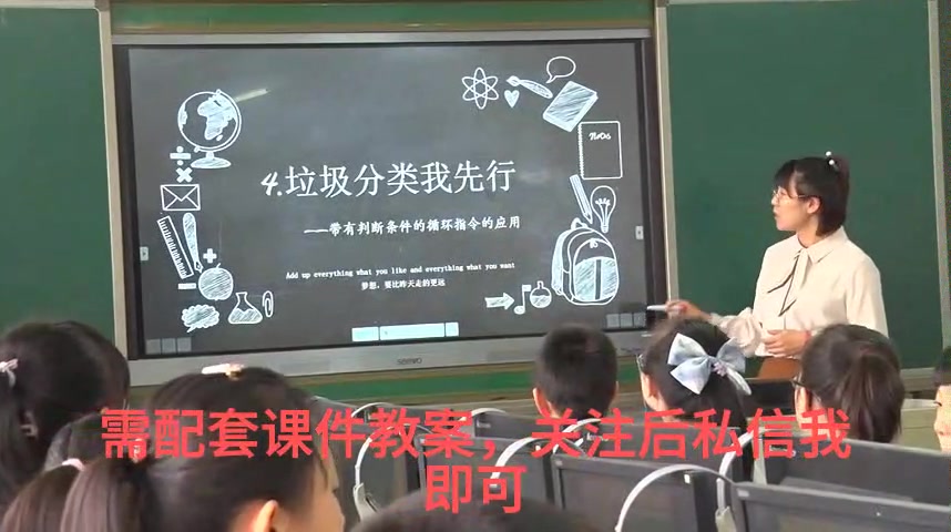 [图]126《垃圾分类我先行》scratch编程 名师优质公开课 教学实录 小学信息技术 优质课视频课堂实录，优质公开课 优质课 比赛课 观摩课 精品课说课视频 全国