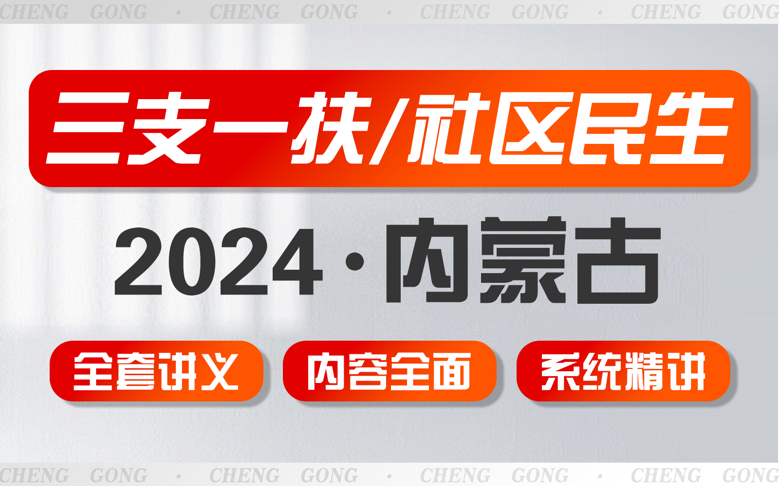 2024内蒙三支一扶/社区民生零基础系统精讲课,限时送历年题纸质卷(行测+农测+主观题+二十大+一号文件)哔哩哔哩bilibili