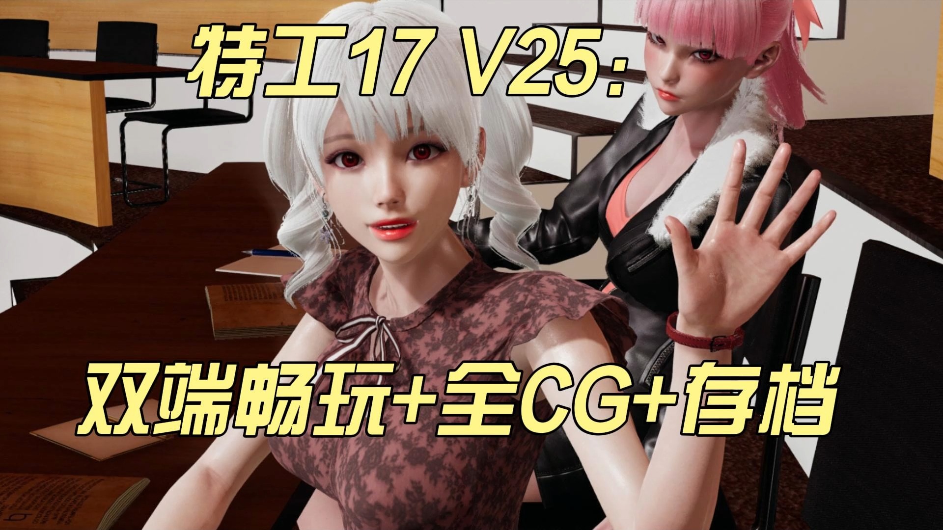 [图]11月21日最新补【特工17】全新V25最新版本下载，完美全解锁存档!！解压即玩！！