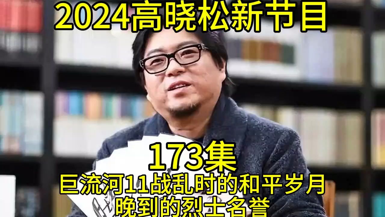 [图]2024晓得高晓松最新节目第173巨流河11战乱时的和平岁月晚到的烈士名誉