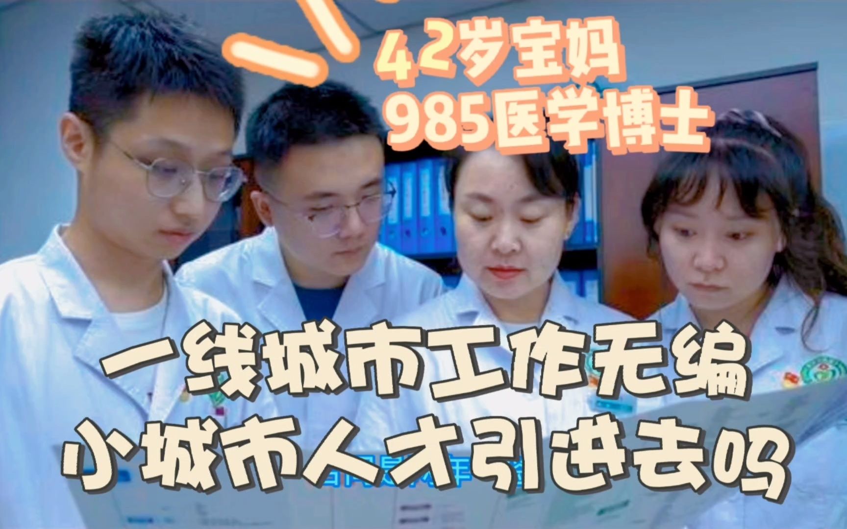 985医学博士无编,三线城市人才引进要去吗哔哩哔哩bilibili